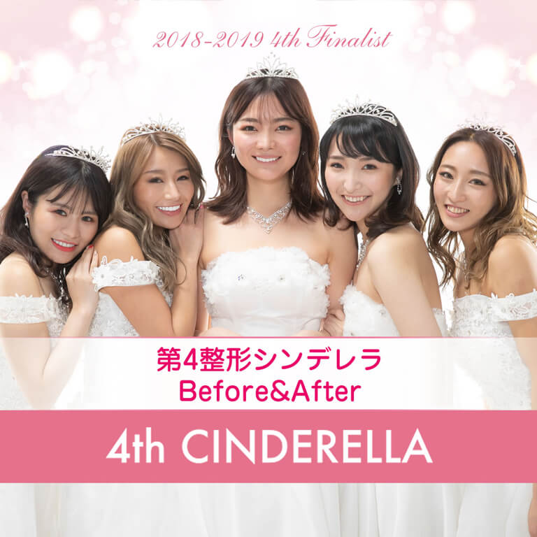 第4回セミファイナリスト決定！│整形シンデレラ